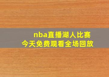 nba直播湖人比赛今天免费观看全场回放