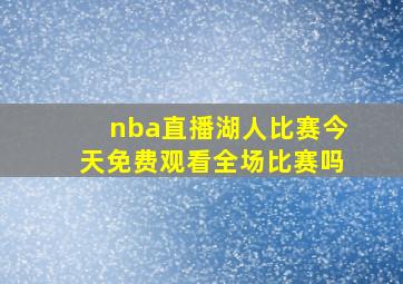 nba直播湖人比赛今天免费观看全场比赛吗