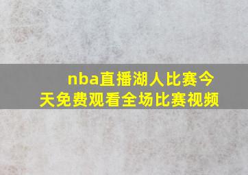 nba直播湖人比赛今天免费观看全场比赛视频