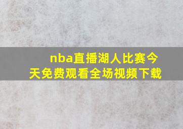 nba直播湖人比赛今天免费观看全场视频下载