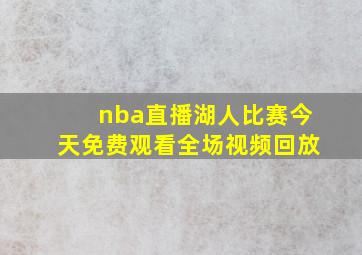 nba直播湖人比赛今天免费观看全场视频回放