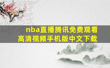 nba直播腾讯免费观看高清视频手机版中文下载