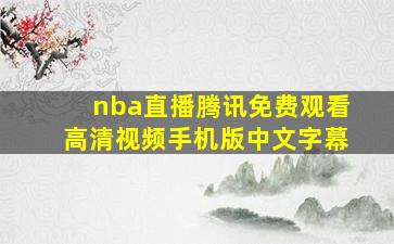 nba直播腾讯免费观看高清视频手机版中文字幕