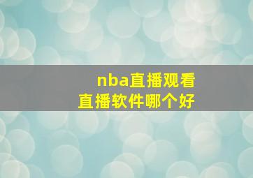 nba直播观看直播软件哪个好