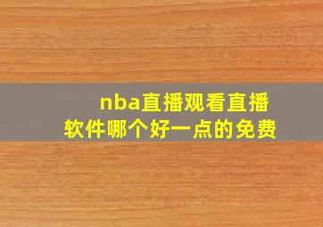 nba直播观看直播软件哪个好一点的免费