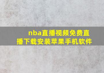 nba直播视频免费直播下载安装苹果手机软件