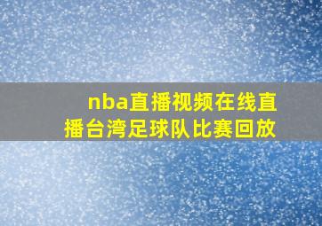 nba直播视频在线直播台湾足球队比赛回放