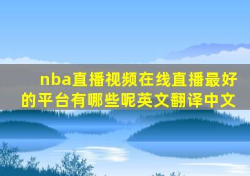 nba直播视频在线直播最好的平台有哪些呢英文翻译中文