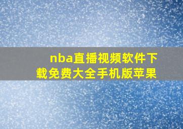 nba直播视频软件下载免费大全手机版苹果