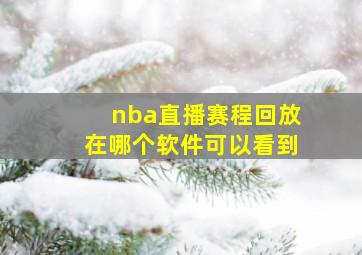 nba直播赛程回放在哪个软件可以看到