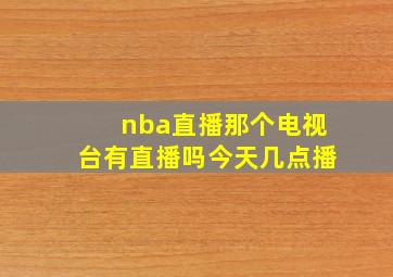 nba直播那个电视台有直播吗今天几点播