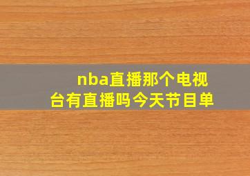 nba直播那个电视台有直播吗今天节目单