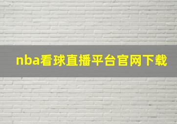 nba看球直播平台官网下载