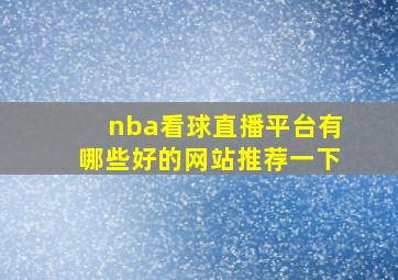 nba看球直播平台有哪些好的网站推荐一下