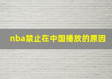 nba禁止在中国播放的原因