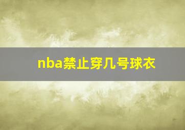 nba禁止穿几号球衣