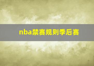 nba禁赛规则季后赛