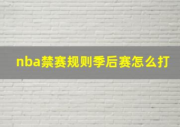 nba禁赛规则季后赛怎么打