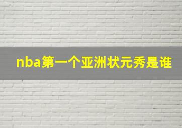 nba第一个亚洲状元秀是谁