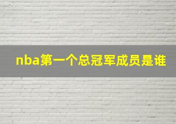 nba第一个总冠军成员是谁