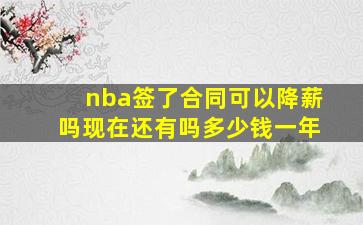 nba签了合同可以降薪吗现在还有吗多少钱一年