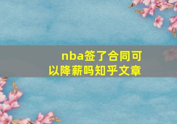 nba签了合同可以降薪吗知乎文章