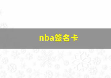 nba签名卡