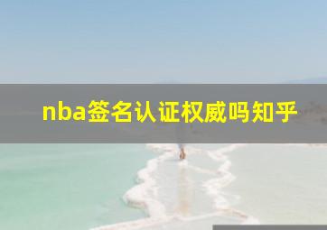 nba签名认证权威吗知乎