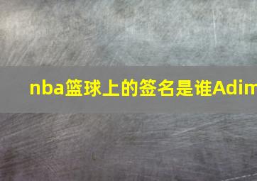 nba篮球上的签名是谁Adim