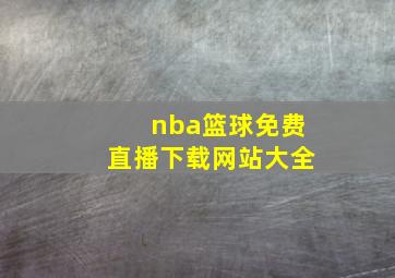 nba篮球免费直播下载网站大全