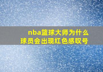 nba篮球大师为什么球员会出现红色感叹号