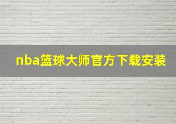 nba篮球大师官方下载安装