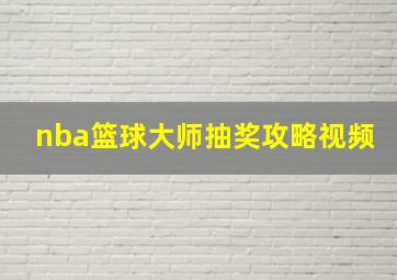 nba篮球大师抽奖攻略视频