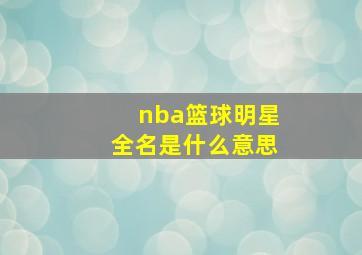 nba篮球明星全名是什么意思