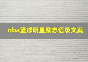 nba篮球明星励志语录文案