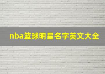 nba篮球明星名字英文大全