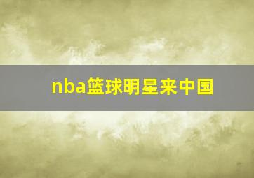 nba篮球明星来中国