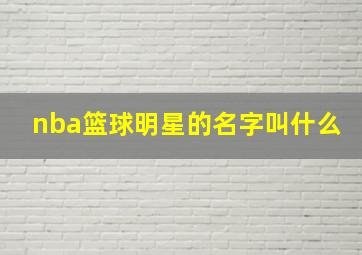 nba篮球明星的名字叫什么