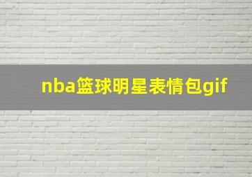 nba篮球明星表情包gif