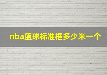 nba篮球标准框多少米一个