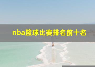 nba篮球比赛排名前十名