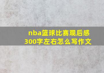 nba篮球比赛观后感300字左右怎么写作文