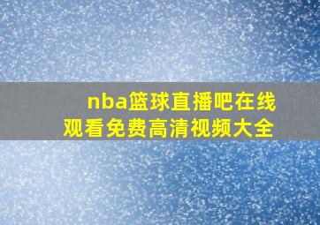 nba篮球直播吧在线观看免费高清视频大全