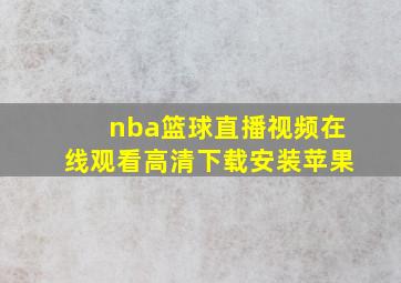 nba篮球直播视频在线观看高清下载安装苹果