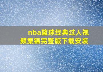 nba篮球经典过人视频集锦完整版下载安装