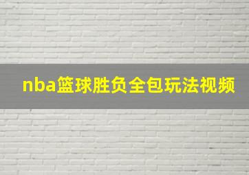 nba篮球胜负全包玩法视频