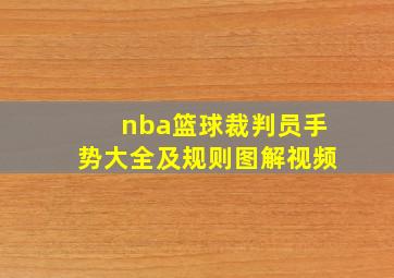 nba篮球裁判员手势大全及规则图解视频