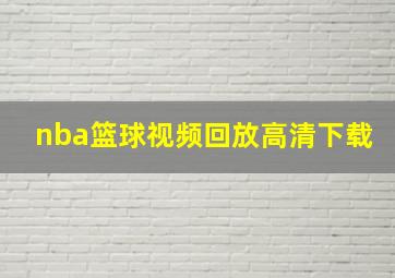 nba篮球视频回放高清下载