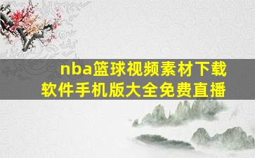 nba篮球视频素材下载软件手机版大全免费直播