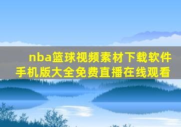 nba篮球视频素材下载软件手机版大全免费直播在线观看